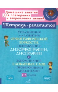 Упражнения для развития орфографической зоркости. 1-5 классы