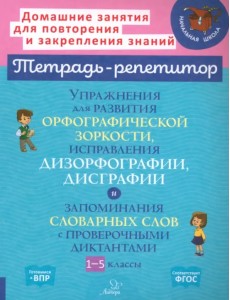 Упражнения для развития орфографической зоркости. 1-5 классы