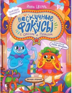 Нескучные фокусы с Оксом и Поксом. Комикс