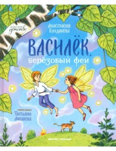 Василек, березовый фей