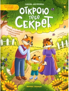 Открою тебе секрет. 8 сказок о капризах и преодолении страхов