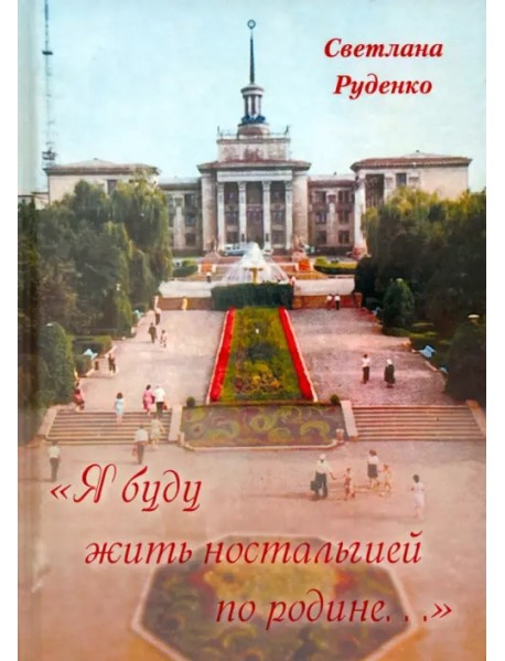 "Я буду жить ностальгией по родине..."