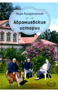 Абрамцевские истории