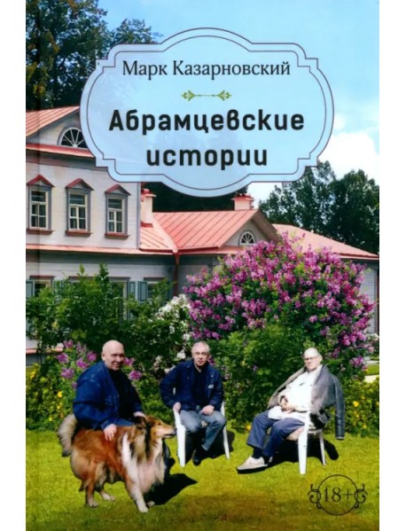 Абрамцевские истории