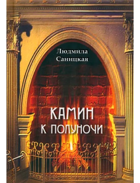 Камин к полуночи