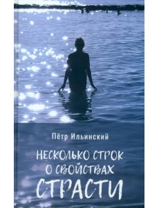 Несколько строк о свойствах страсти Несколько строк о свойствах страсти