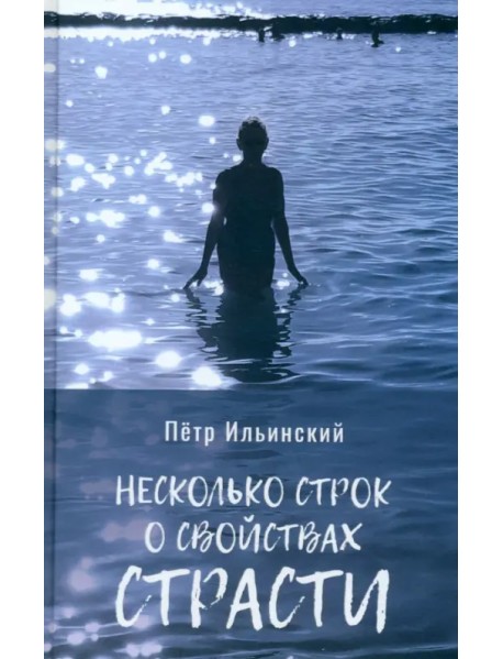 Несколько строк о свойствах страсти