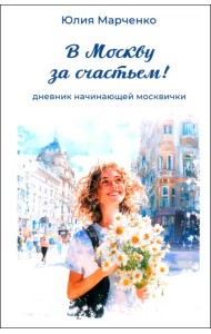 В Москву за счастьем! Дневник начинающей москвички