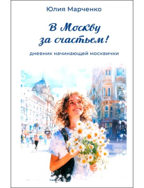 В Москву за счастьем! Дневник начинающей москвички