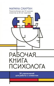 Рабочая книга психолога. 30 упражнений для работы с клиентом