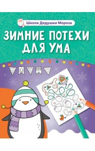 Зимние потехи для ума