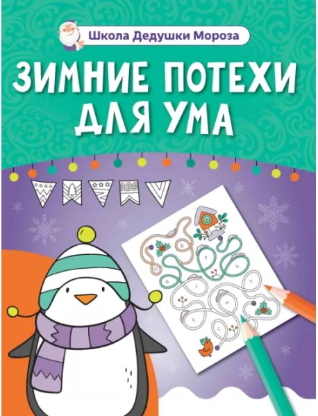 Зимние потехи для ума