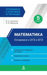 Математика. 5 класс. Готовимся к ОГЭ и ЕГЭ