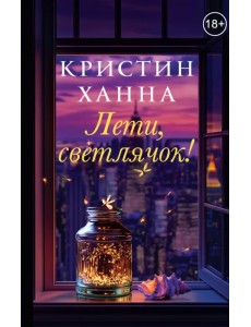 Лети, светлячок