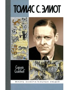 Томас С. Элиот. Поэт Чистилища