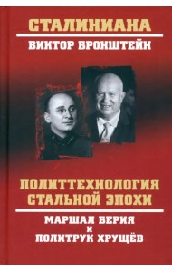 Политтехнология стальной эпохи