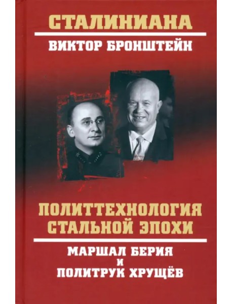 Политтехнология стальной эпохи