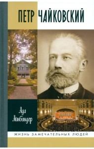 Петр Чайковский. Неугомонный фатум