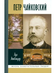 Петр Чайковский. Неугомонный фатум Петр Чайковский. Неугомонный фатум