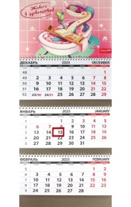 Календарь квартальный на 2025 год Живите в удовольствие