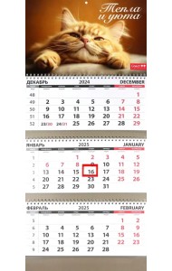 Календарь квартальный на 2025 год Кошки. Тепла и уюта