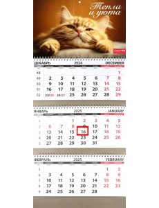 Календарь квартальный на 2025 год Кошки. Тепла и уюта Календарь квартальный на 2025 год Кошки. Тепла и уюта