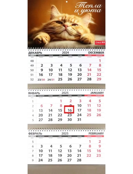 Календарь квартальный на 2025 год Кошки. Тепла и уюта