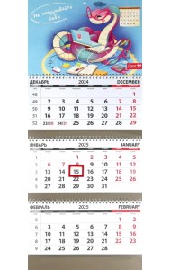 Календарь квартальный на 2025 год Не накручивайте себя