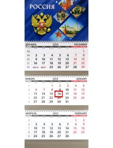 Календарь квартальный на 2025 год Россия. Прямоугольники Календарь квартальный на 2025 год Россия. Прямоугольники