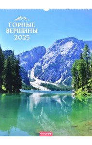 Календарь перекидной на 2025 год Горные вершины, А3
