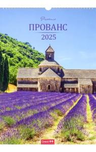 Календарь перекидной на 2025 год Прованс, А3