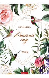 Календарь перекидной на 2025 год Райский сад, А3