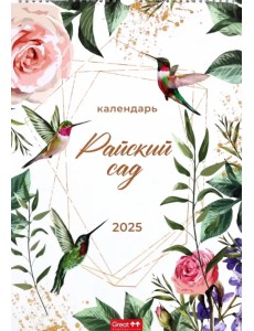 Календарь перекидной на 2025 год Райский сад, А3 Календарь перекидной на 2025 год Райский сад, А3