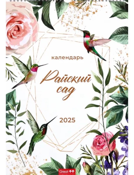 Календарь перекидной на 2025 год Райский сад, А3