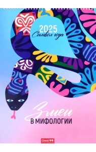 Календарь перекидной на 2025 год Символ года. Змеи в мифологии, А3