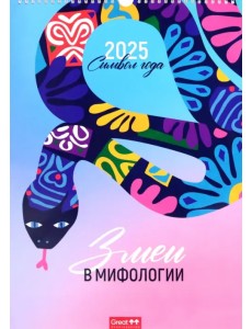 Календарь перекидной на 2025 год Символ года. Змеи в мифологии, А3 Календарь перекидной на 2025 год Символ года. Змеи в мифологии, А3