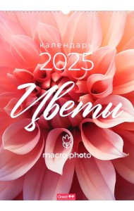 Календарь перекидной на 2025 год Цветы макро, А3