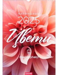 Календарь перекидной на 2025 год Цветы макро, А3 Календарь перекидной на 2025 год Цветы макро, А3