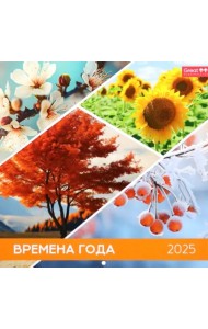Календарь перекидной на 2025 год Времена года