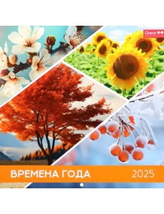 Календарь перекидной на 2025 год Времена года Календарь перекидной на 2025 год Времена года