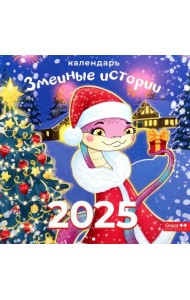 Календарь перекидной на 2025 год Змеиные истории