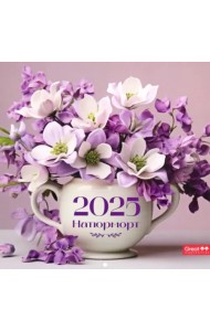 Календарь перекидной на 2025 год Натюрморт
