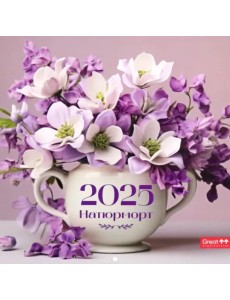 Календарь перекидной на 2025 год Натюрморт Календарь перекидной на 2025 год Натюрморт