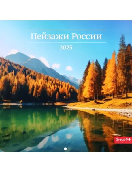 Календарь перекидной на 2025 год Пейзажи России