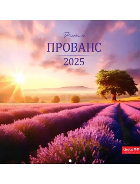 Календарь перекидной на 2025 год Прованс
