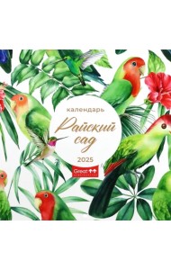 Календарь перекидной на 2025 год Райский сад