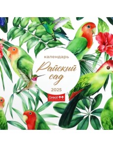 Календарь перекидной на 2025 год Райский сад