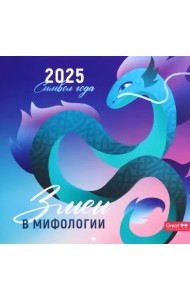 Календарь перекидной на 2025 год Символ года. Змеи в мифологии