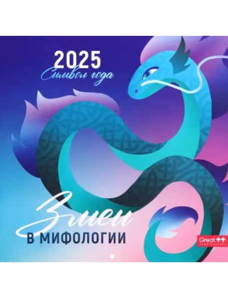 Календарь перекидной на 2025 год Символ года. Змеи в мифологии