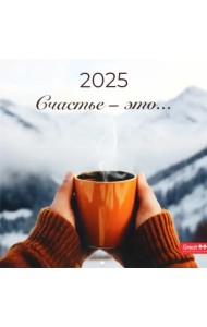 Календарь перекидной на 2025 год Счастье - это...